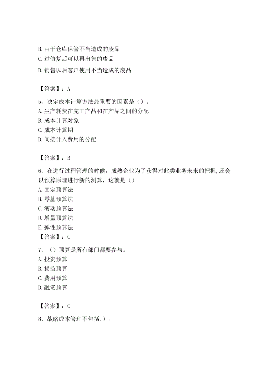 2023年初级管理会计专业知识测试卷及完整答案名校卷.docx_第2页