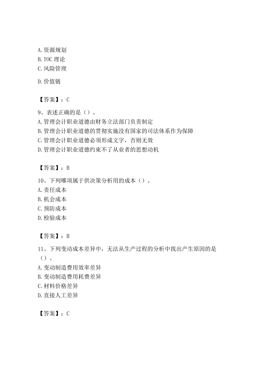 2023年初级管理会计专业知识测试卷及完整答案名校卷.docx_第3页