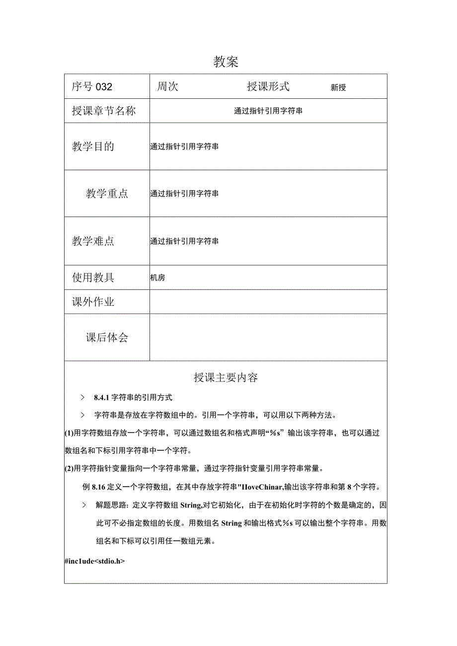 C程序设计教案322课时——通过指针引用字符串.docx_第1页