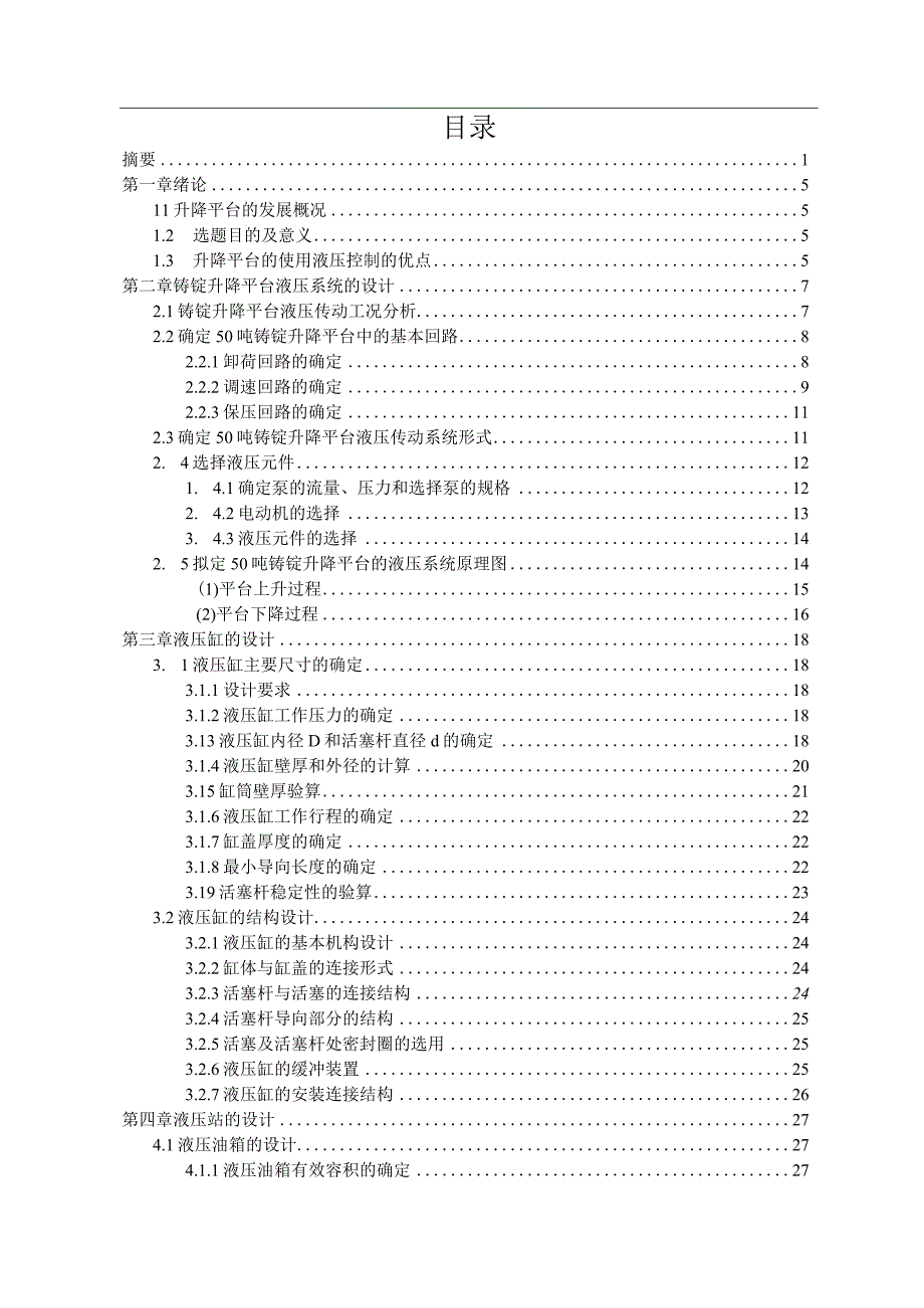 50吨铸锭升降平台液压系统设计.docx_第3页