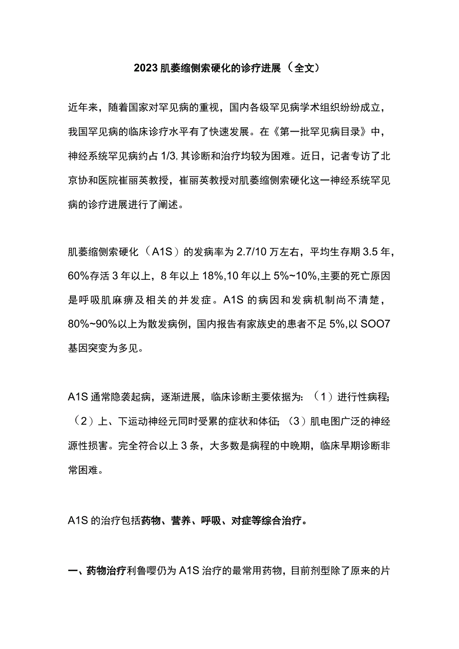 2023肌萎缩侧索硬化的诊疗进展全文.docx_第1页