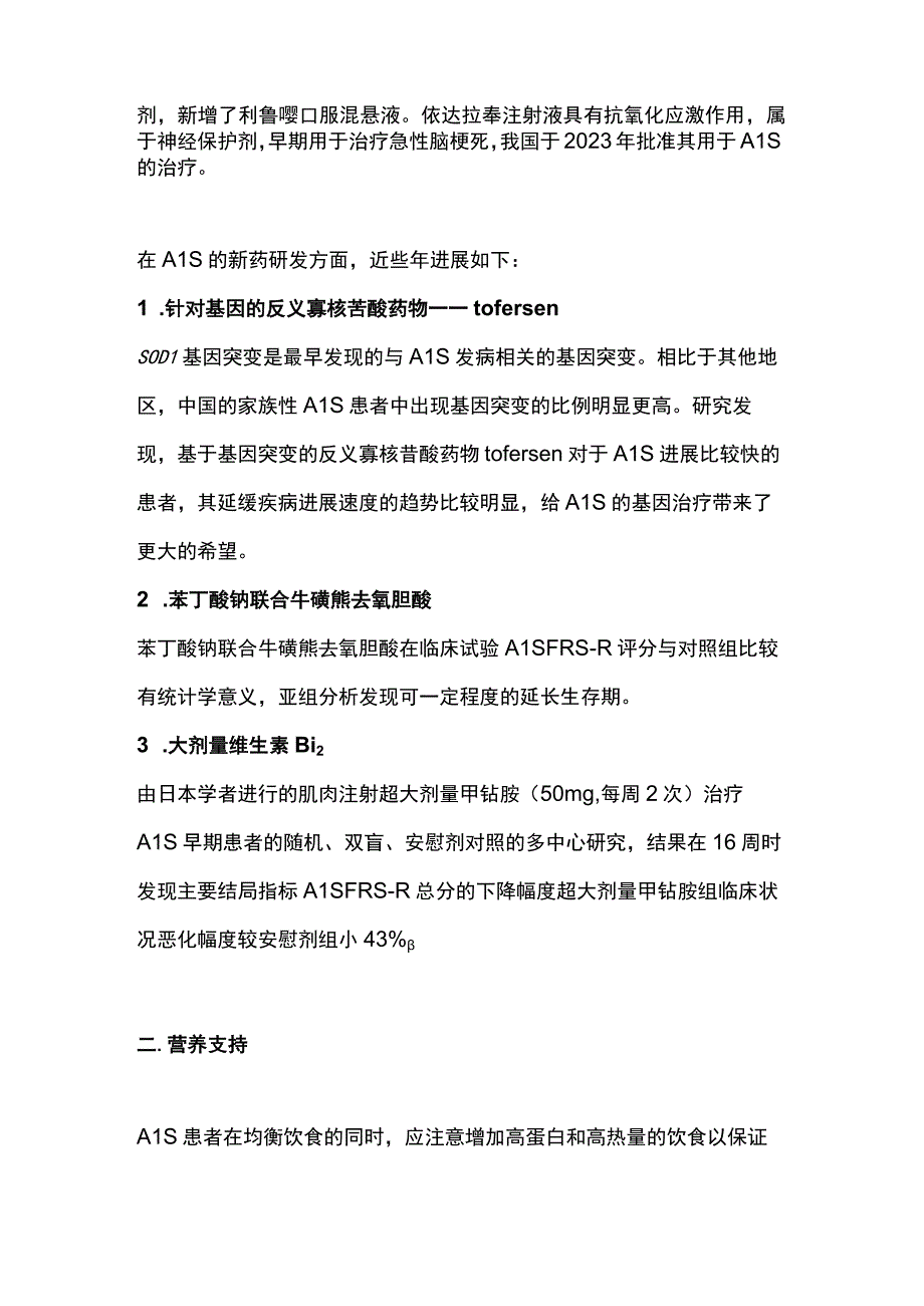 2023肌萎缩侧索硬化的诊疗进展全文.docx_第2页