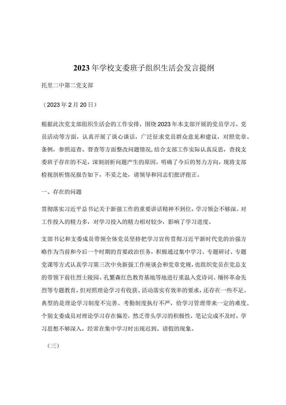 2023年学校支委班子组织生活会发言提纲.docx_第1页