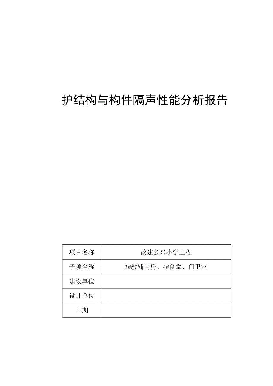 3教辅用房4食堂门卫室围护结构与构件隔声性能分析报告.docx_第1页