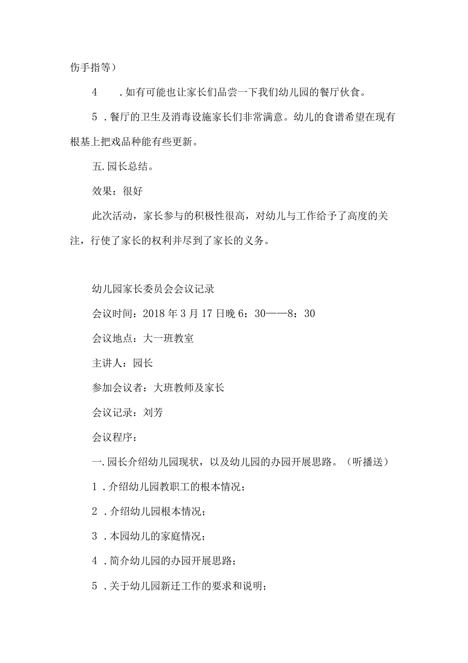 C14幼儿园家长委员会会议记录.docx_第2页