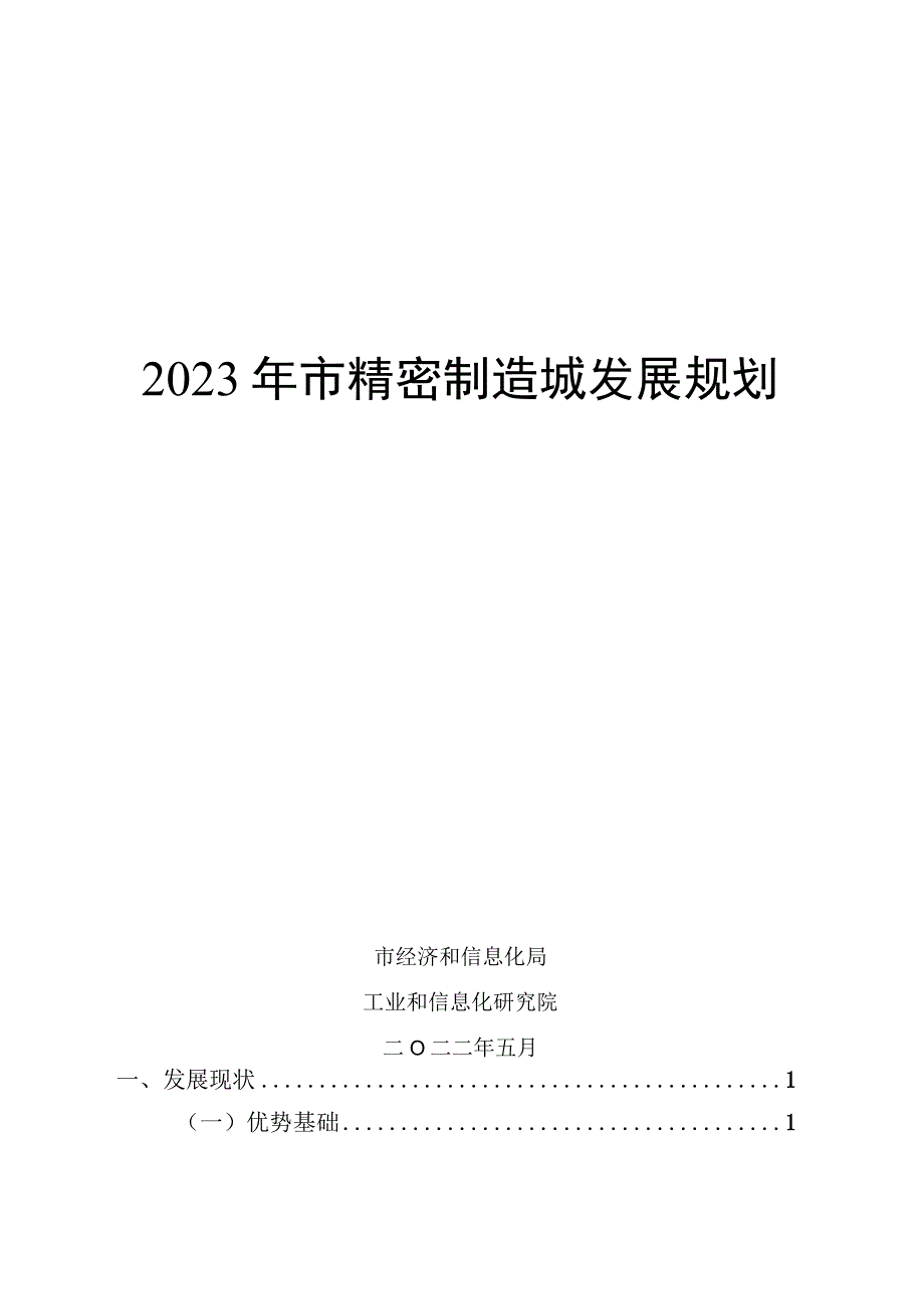 2023年市精密制造城发展规划.docx_第1页