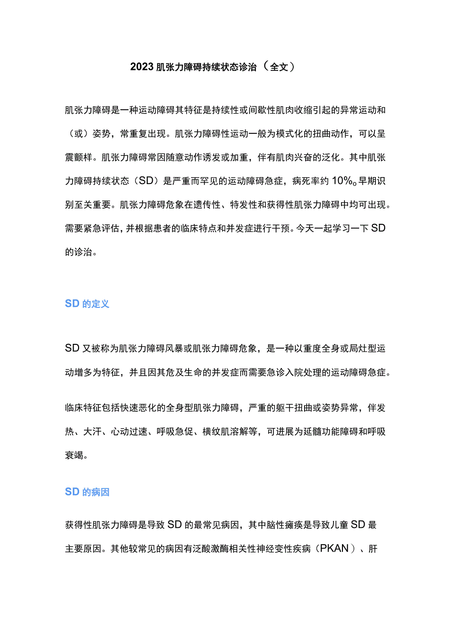 2023肌张力障碍持续状态诊治全文.docx_第1页