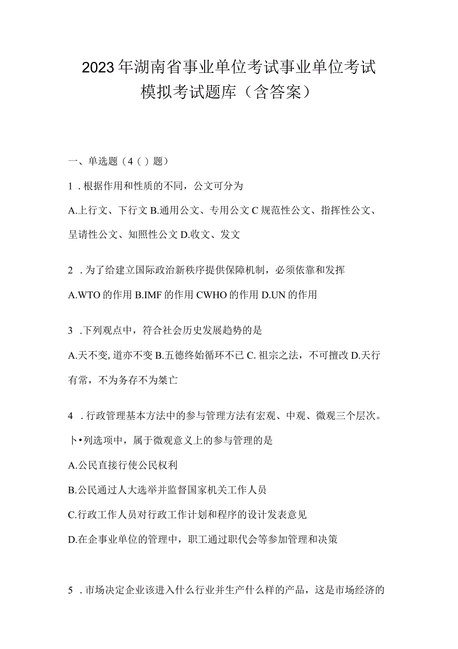 2023年湖南省事业单位考试事业单位考试模拟考试题库含答案.docx_第1页