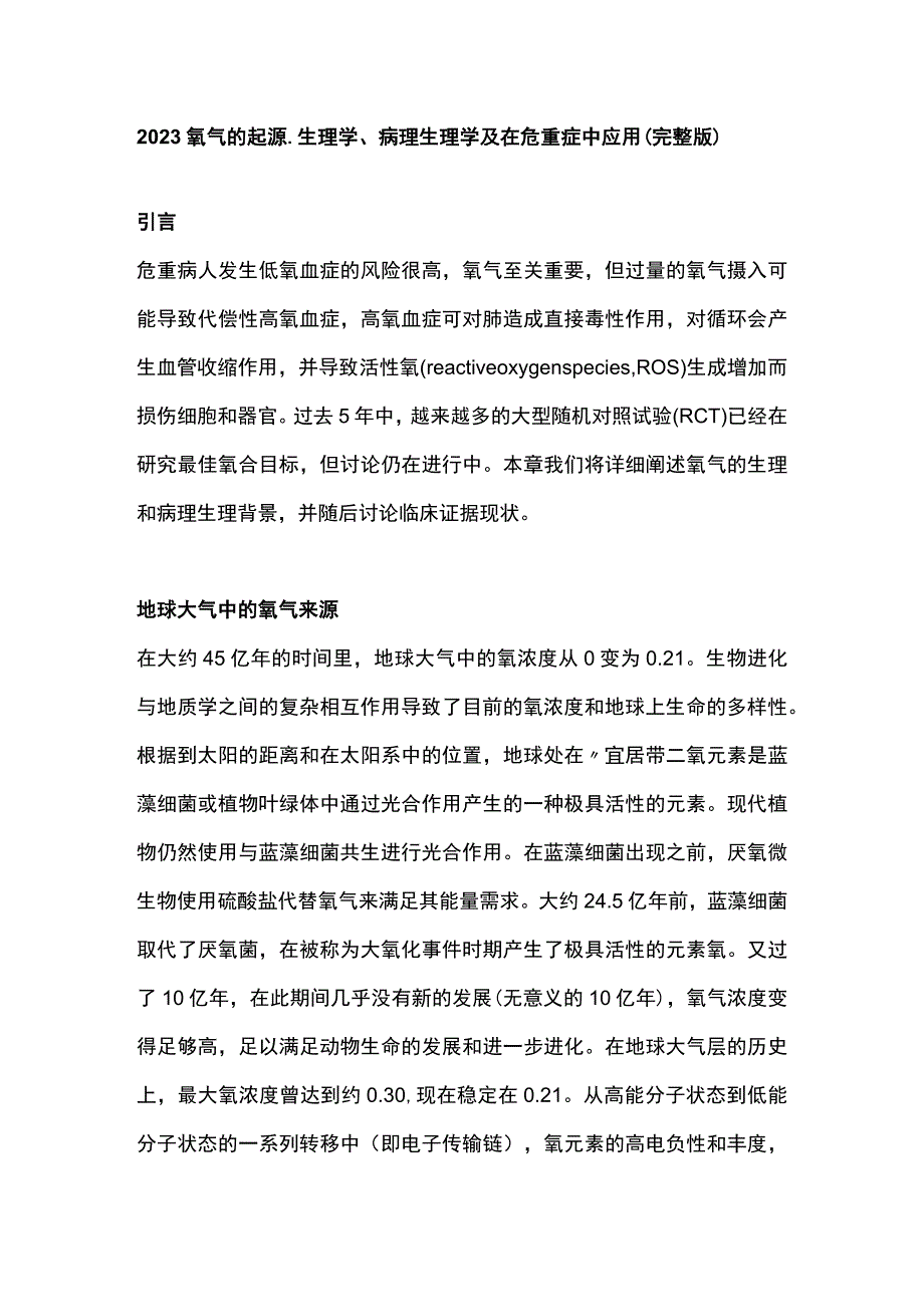 2023氧气的起源生理学病理生理学及在危重症中应用完整版.docx_第1页