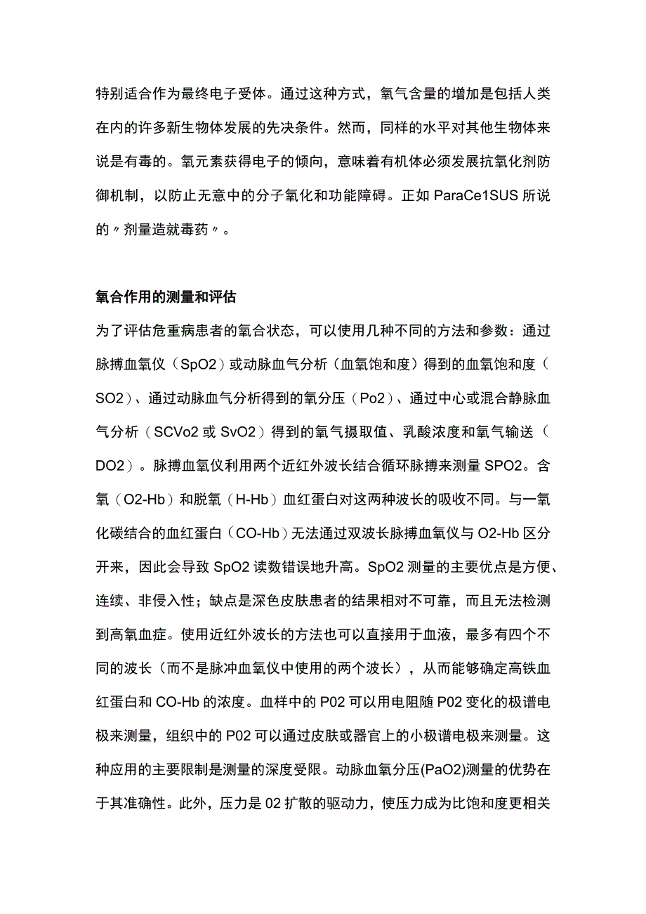 2023氧气的起源生理学病理生理学及在危重症中应用完整版.docx_第2页