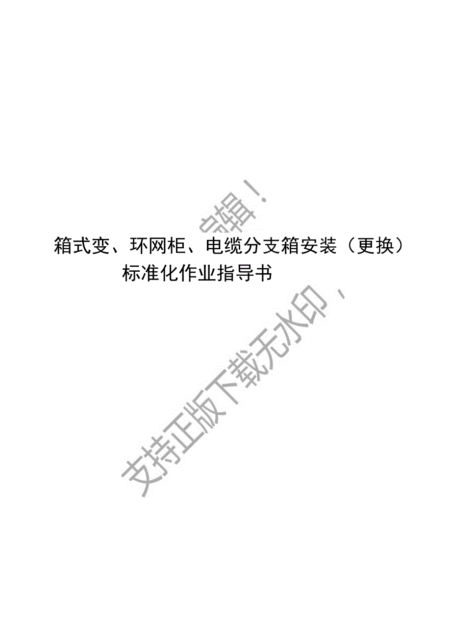 2023箱式变环网柜电缆分支箱安装更换标准化作业指导书.docx_第1页