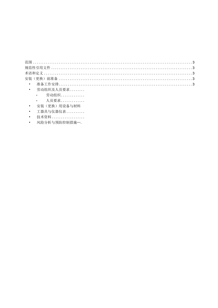 2023箱式变环网柜电缆分支箱安装更换标准化作业指导书.docx_第2页