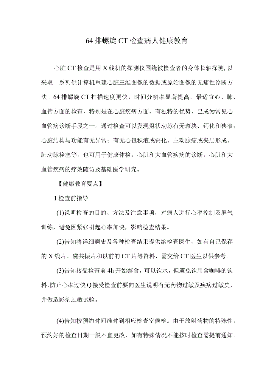 64排螺旋CT检查病人健康教育.docx_第1页