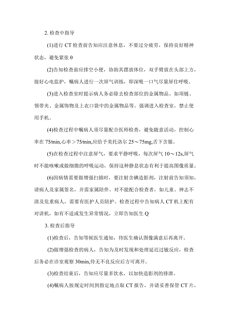 64排螺旋CT检查病人健康教育.docx_第2页