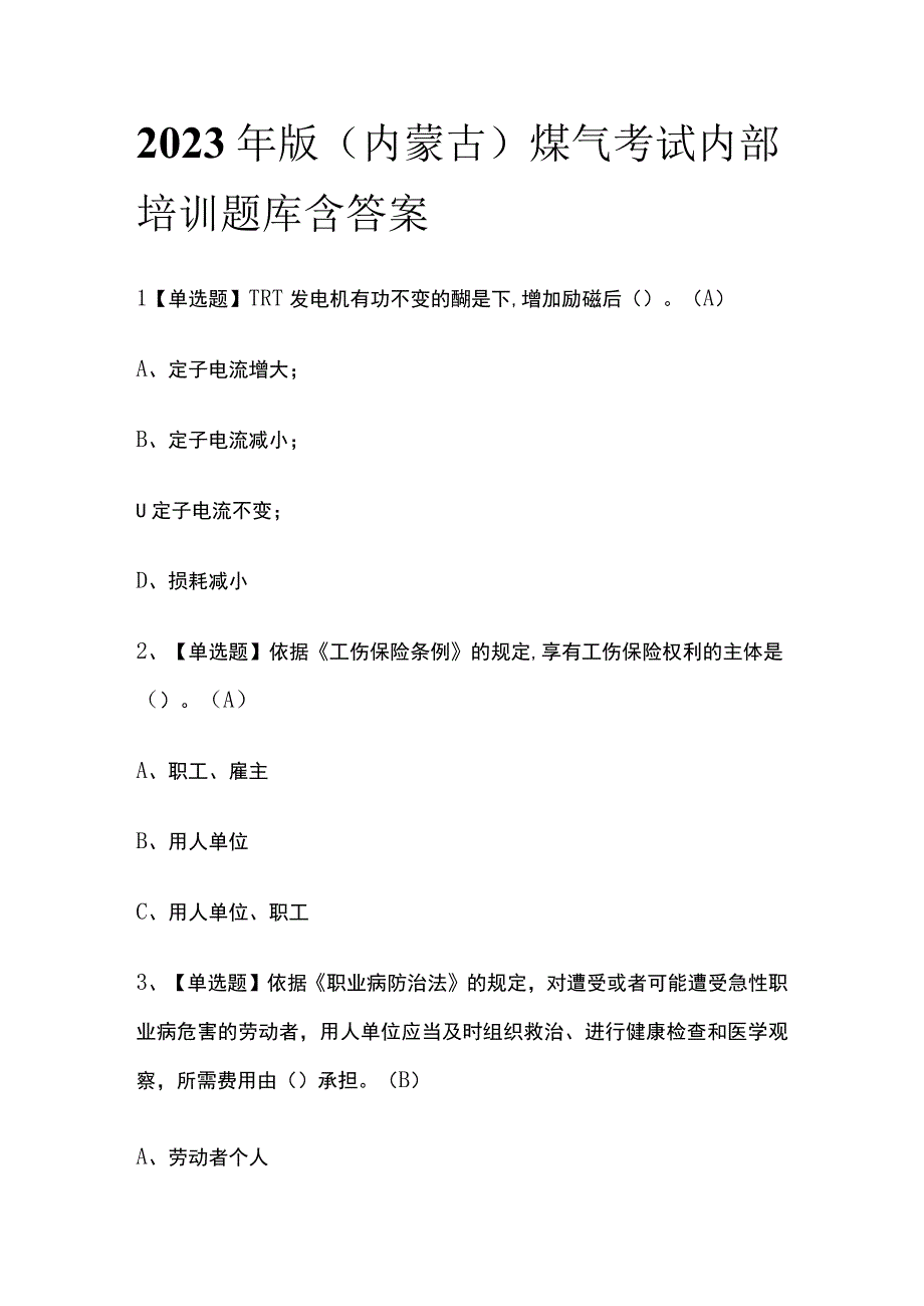 2023年版内蒙古煤气考试内部培训题库含答案.docx_第1页