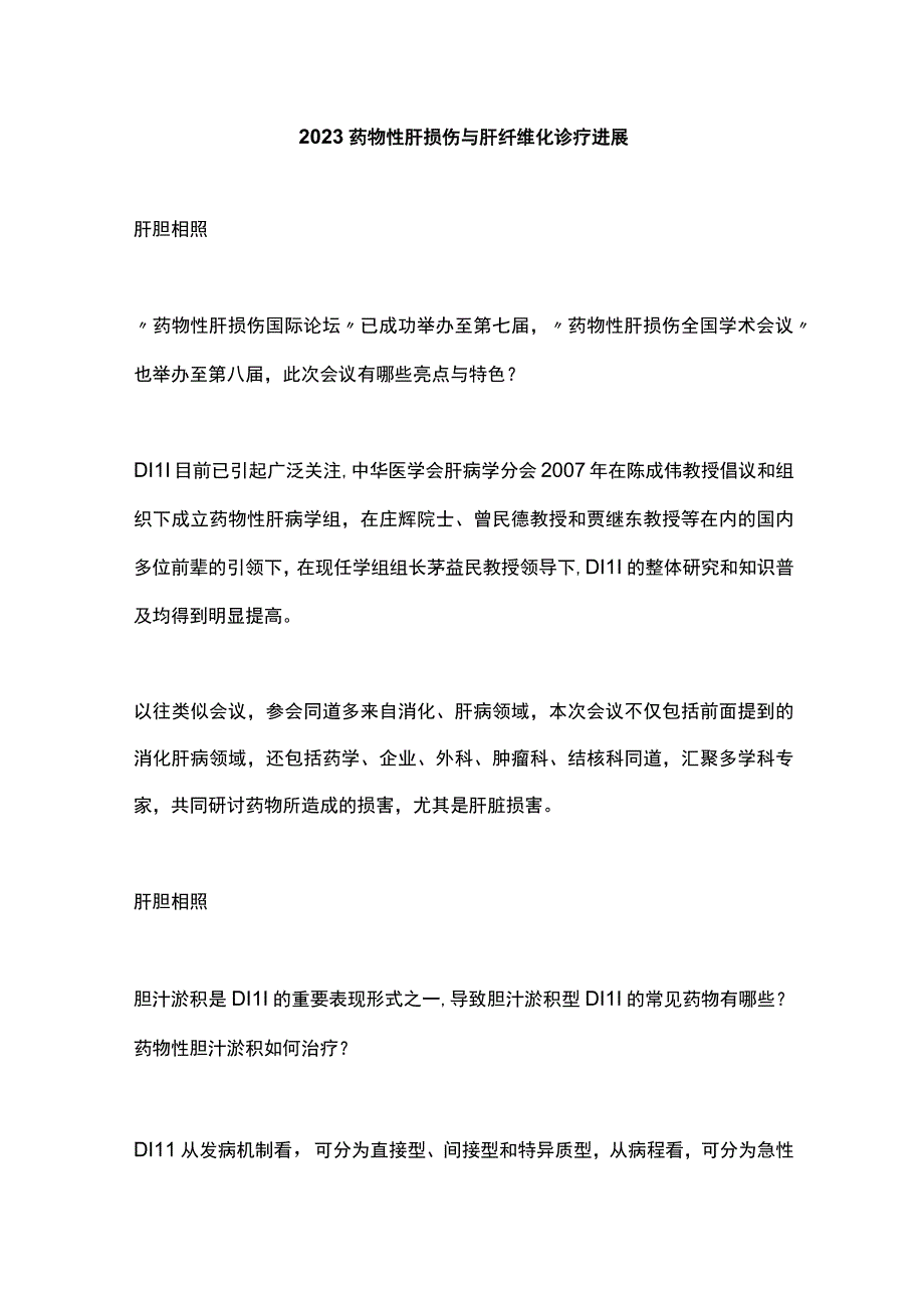 2023药物性肝损伤与肝纤维化诊疗进展.docx_第1页