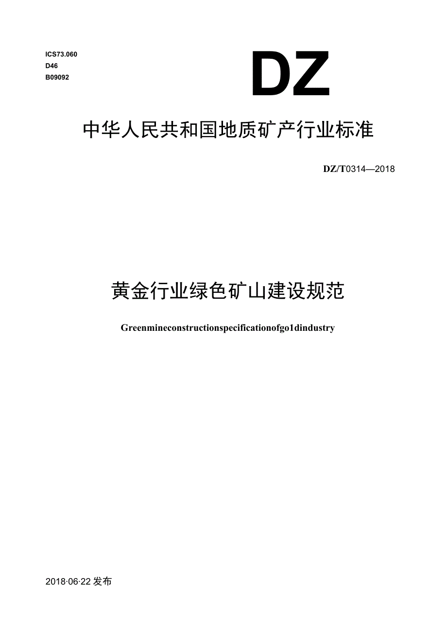 DZ_T 03142018 黄金行业绿色矿山建设规范.docx_第1页