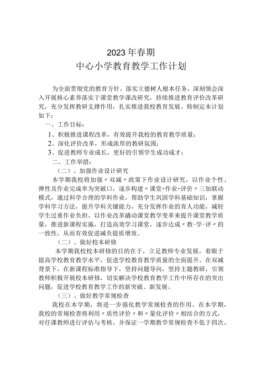 2023春期中心小学教育教学工作计划.docx_第1页