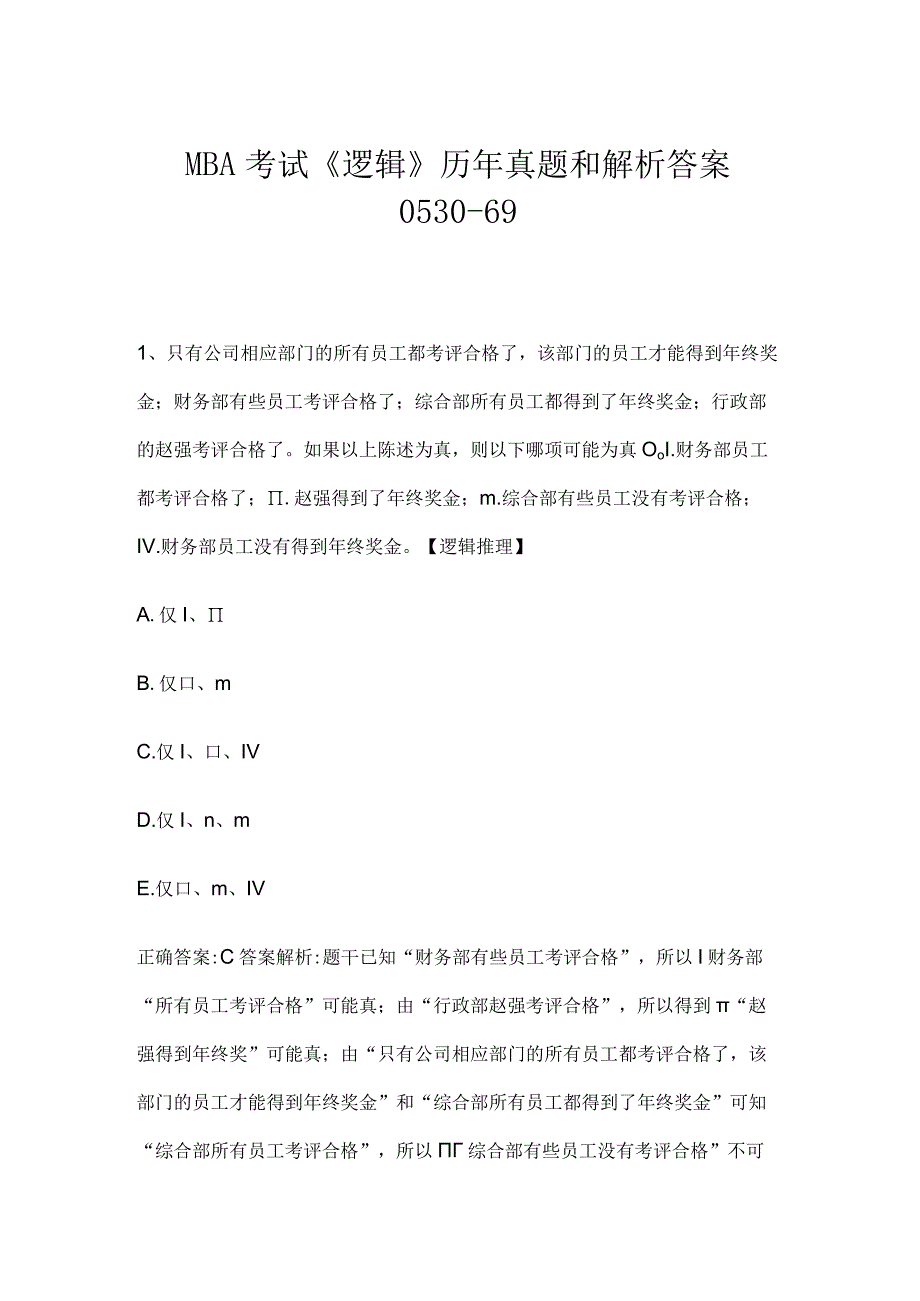 MBA考试逻辑历年真题和解析答案053069.docx_第1页