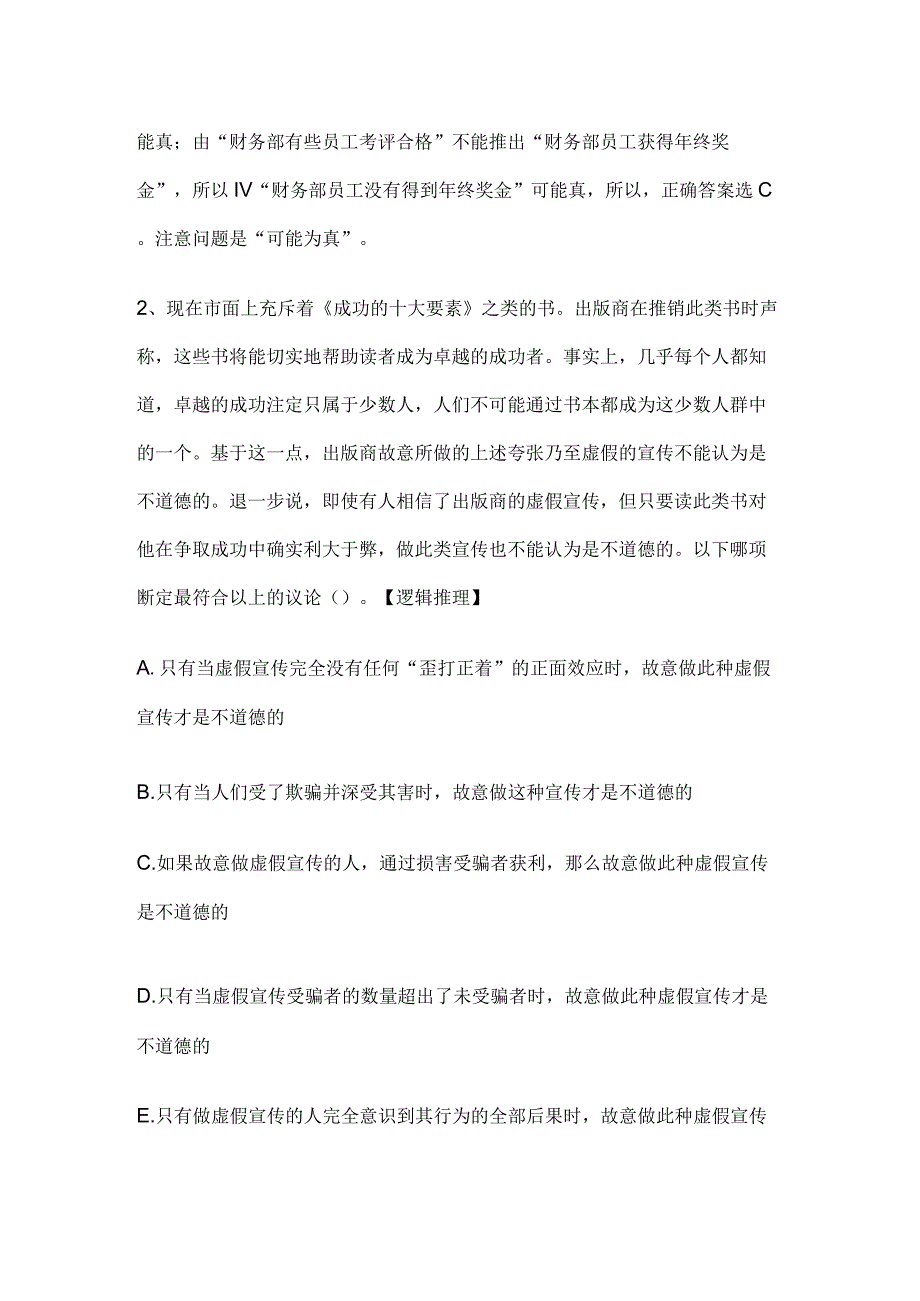 MBA考试逻辑历年真题和解析答案053069.docx_第2页