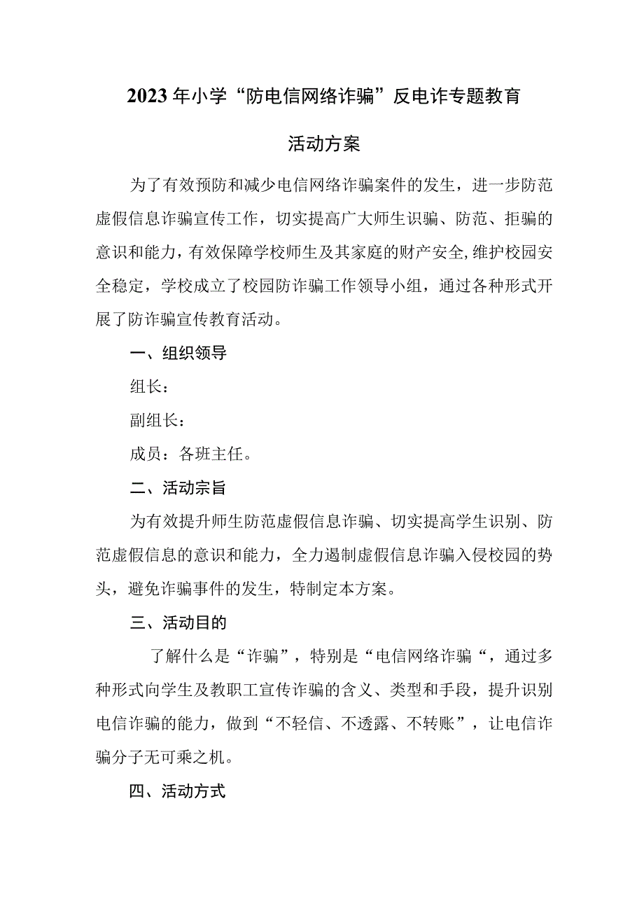 2023年小学防电信网络诈骗反电诈专题教育及工作开展情况汇报.docx_第1页