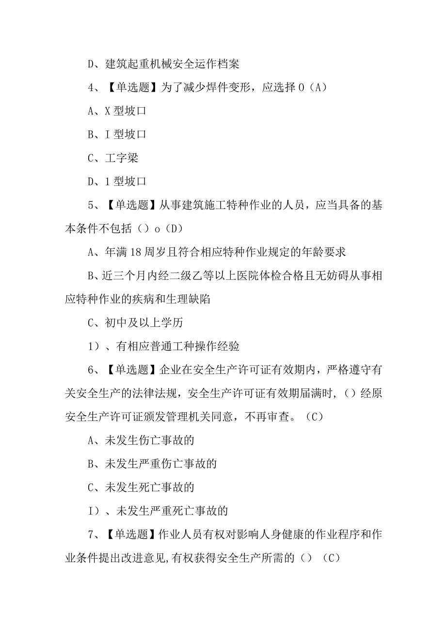 2023年建筑焊工建筑特殊工种考试报名及建筑焊工建筑特殊工种模拟考试题100题含答案.docx_第2页