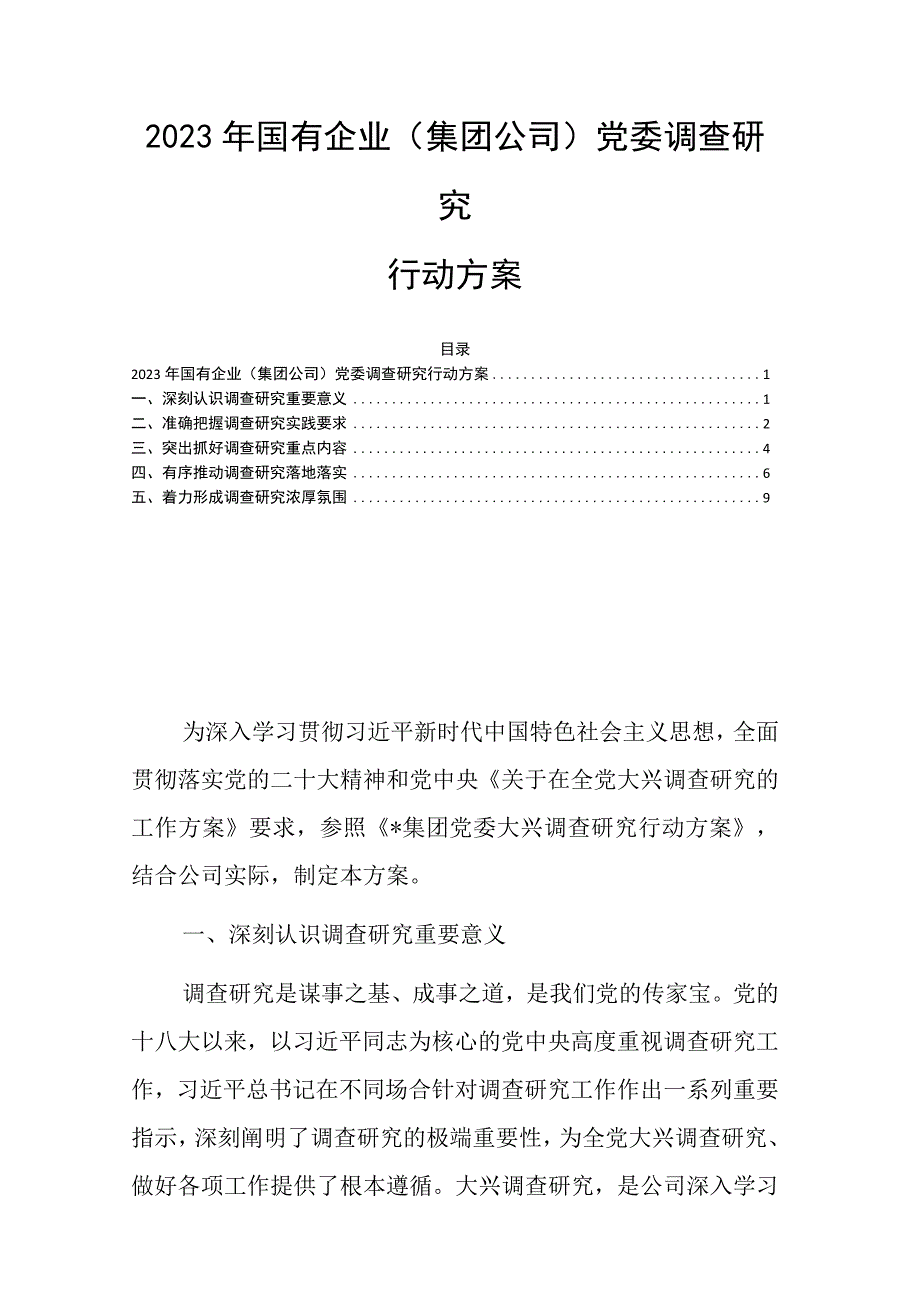 2023年国有企业集团公司党委调查研究行动方案.docx_第1页