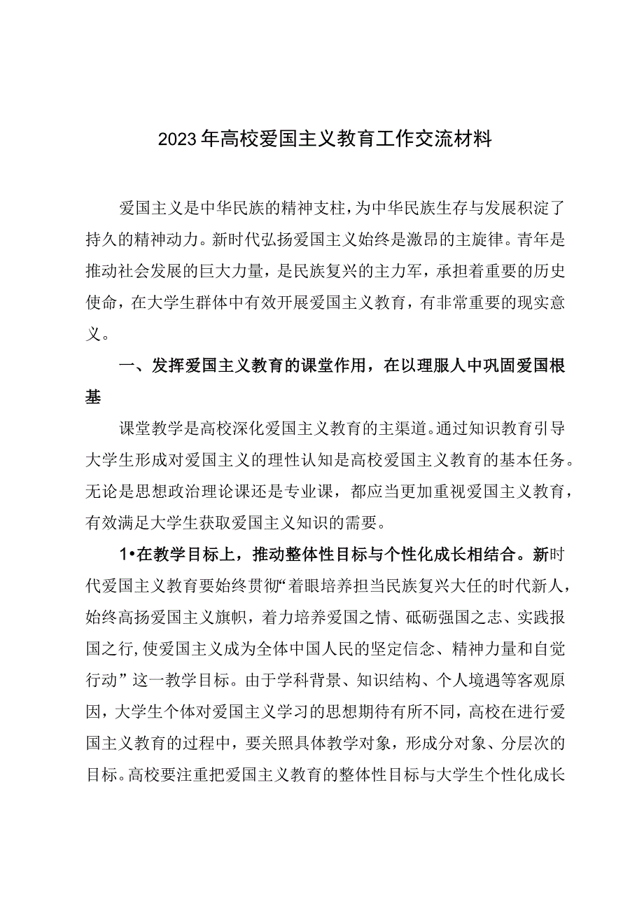 2023年高校爱国主义教育工作交流材料.docx_第1页