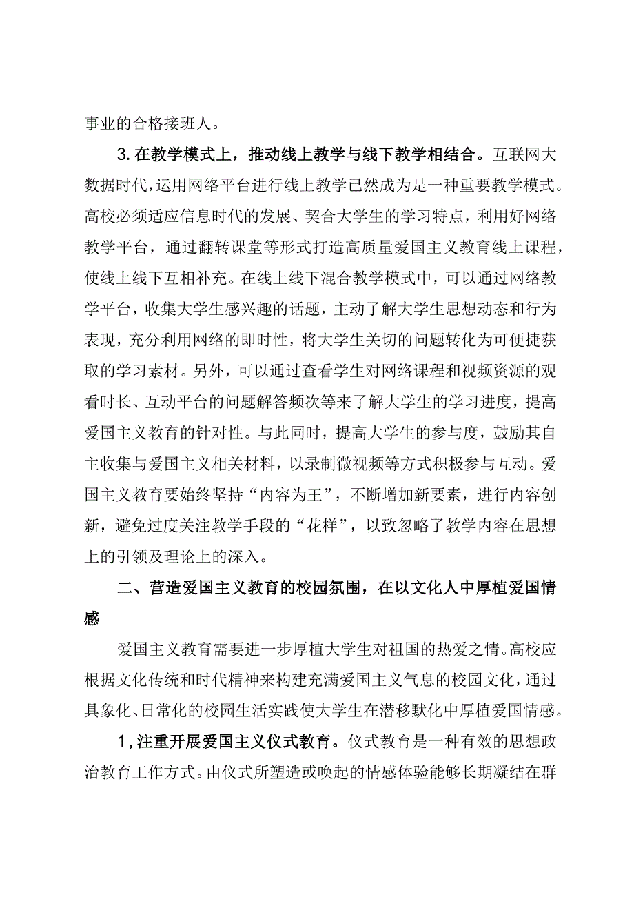 2023年高校爱国主义教育工作交流材料.docx_第3页