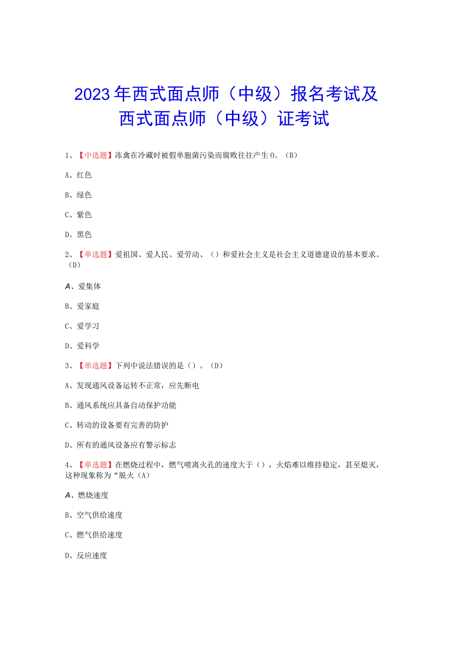 2023年西式面点师中级报名考试题_001.docx_第1页