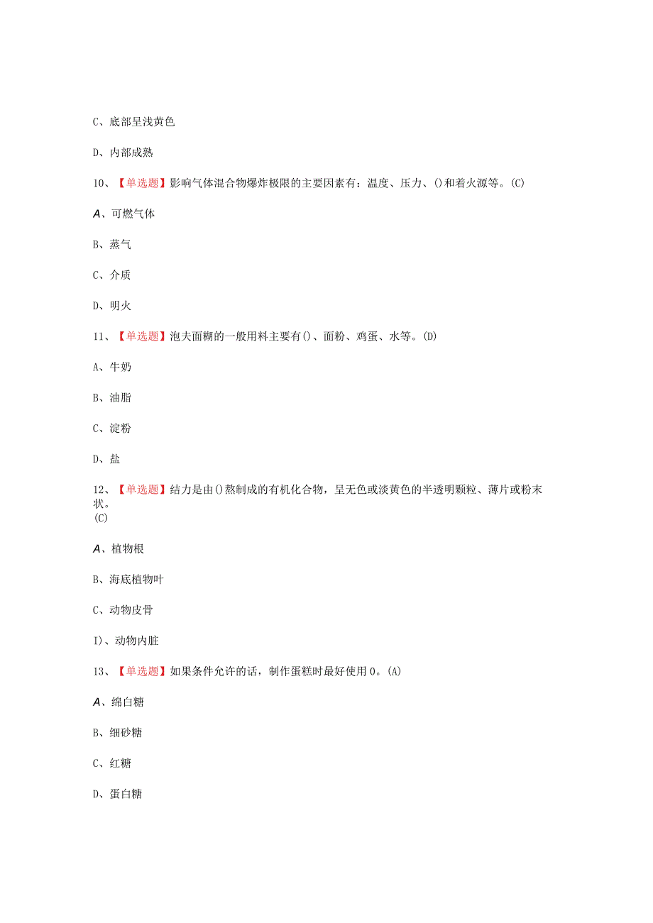 2023年西式面点师中级报名考试题_001.docx_第3页