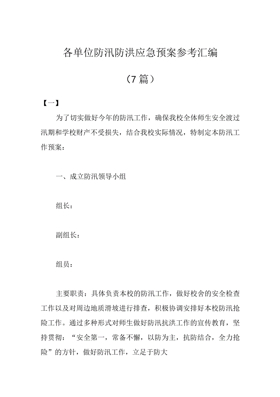 7篇各单位防汛防洪应急预案参考汇编.docx_第1页