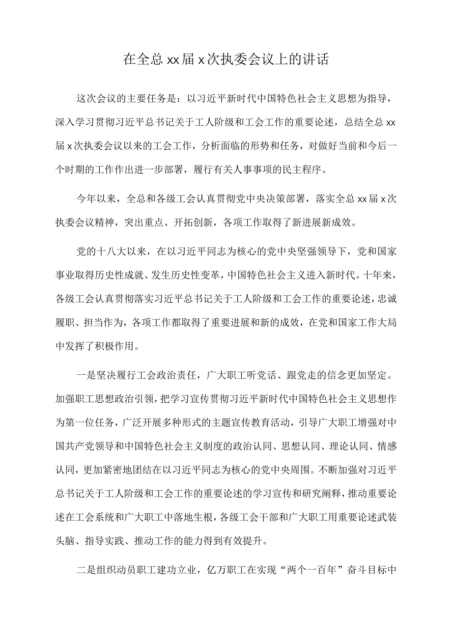 2023年在全总xx届x次执委会议上的讲话.docx_第1页