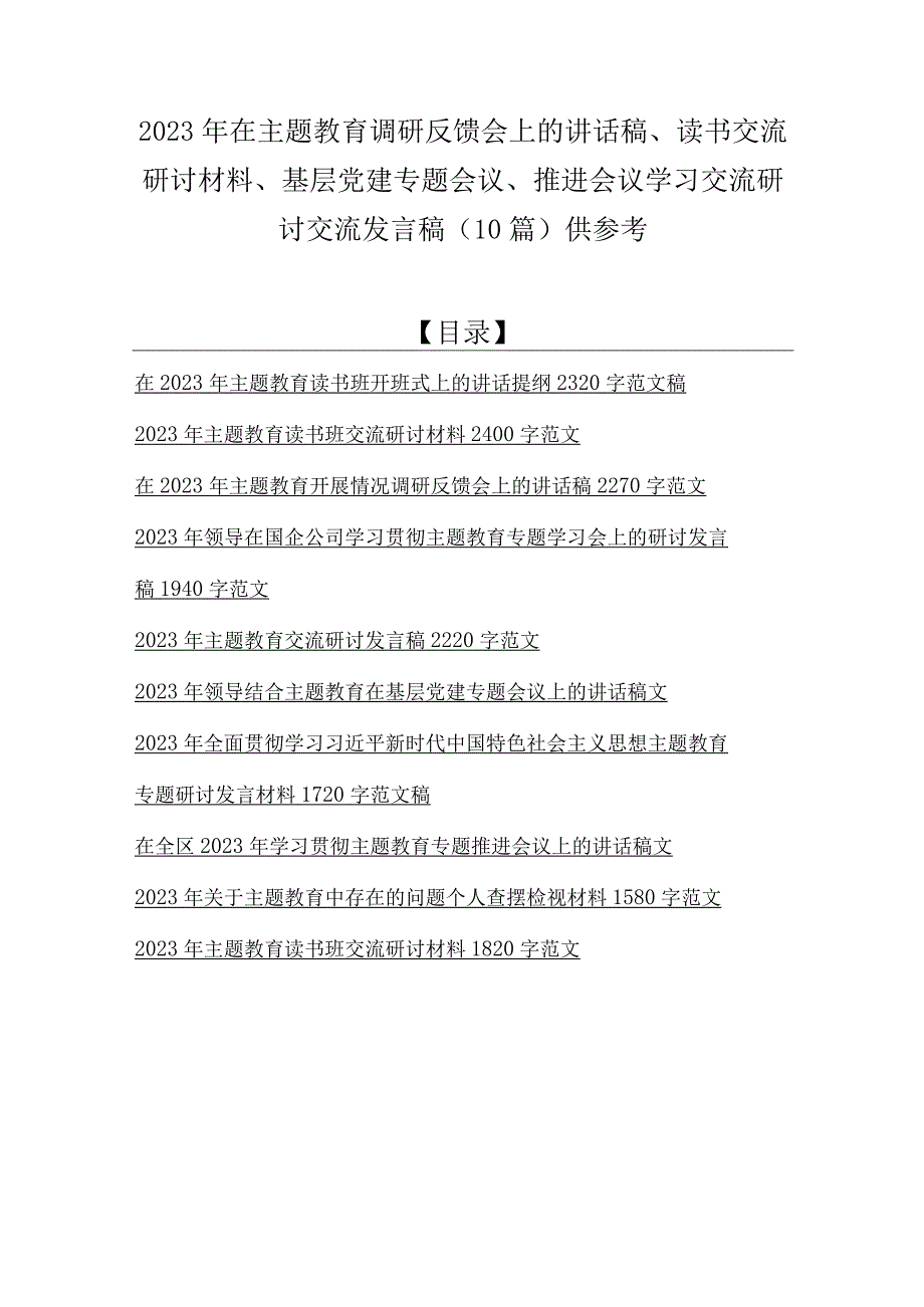 2023年在主题教育调研反馈会上的讲话稿读书交流研讨材料基层党建专题会议推进会议学习交流研讨交流发言稿10篇供参考.docx_第1页