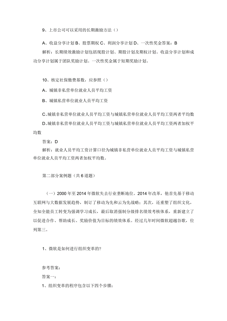 2023年高级经济师人力资源考试真题及参考答案_001.docx_第3页