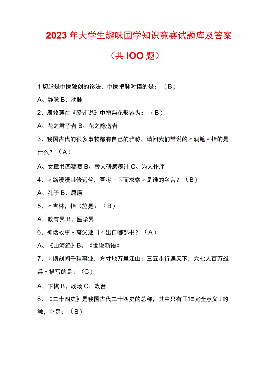 2023年大学生趣味国学知识竞赛试题库及答案 共100题.docx_第1页