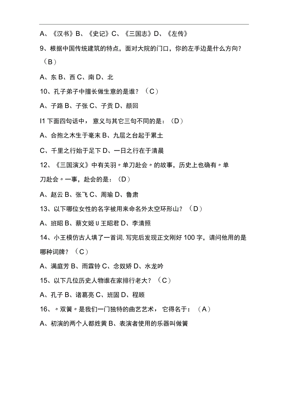 2023年大学生趣味国学知识竞赛试题库及答案 共100题.docx_第2页