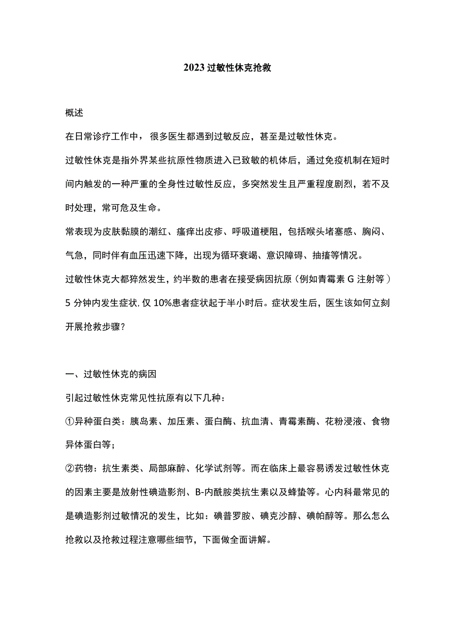 2023过敏性休克抢救.docx_第1页