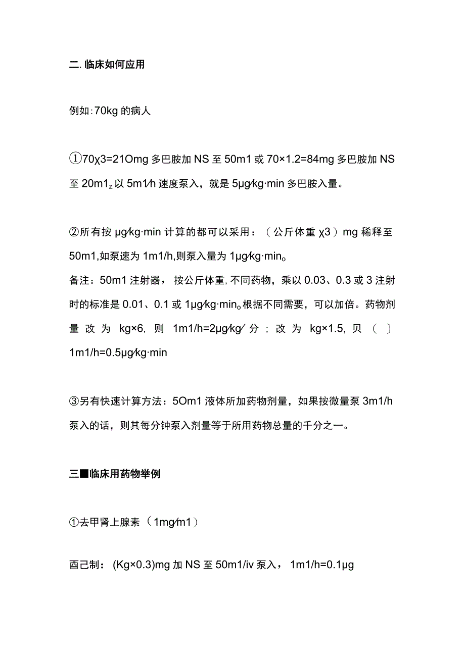 2023血管活性药物配置和剂量计算全文.docx_第2页