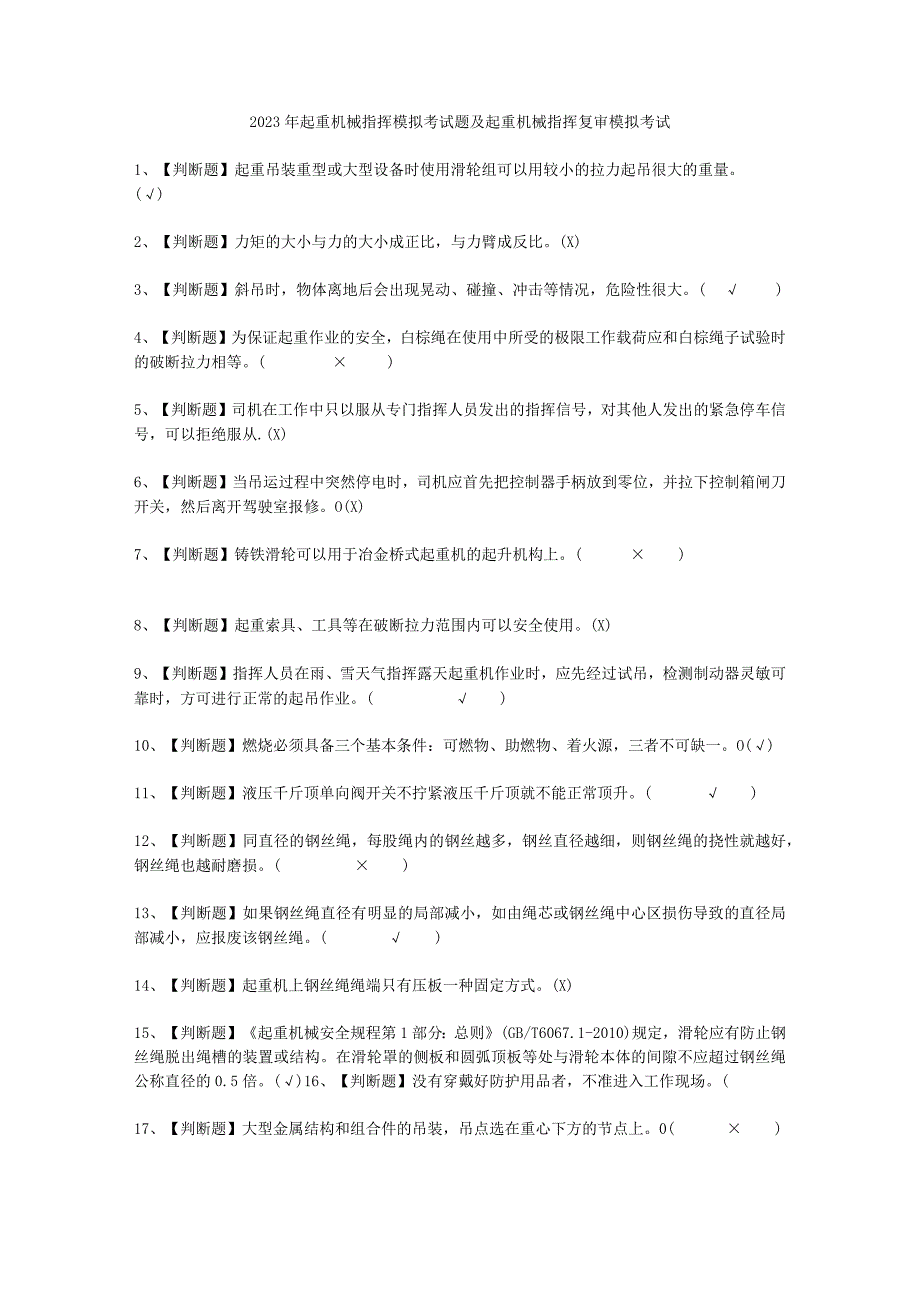 2023年起重机械指挥考试必选题_001.docx_第1页