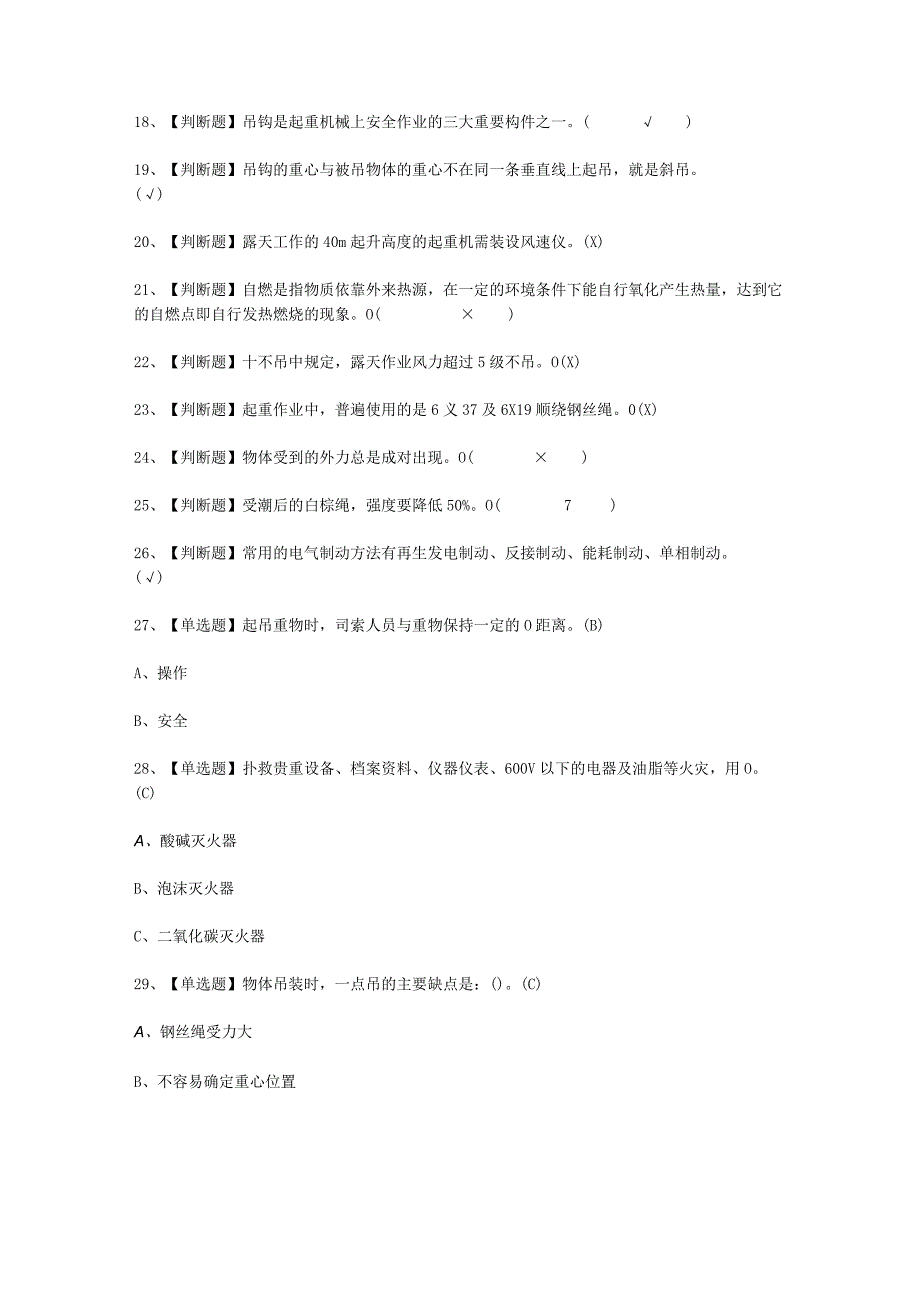 2023年起重机械指挥考试必选题_001.docx_第2页