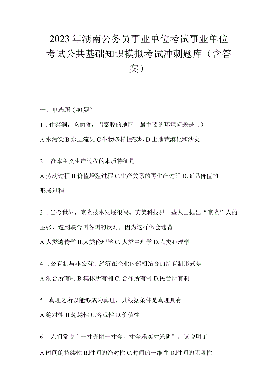 2023年湖南公务员事业单位考试事业单位考试公共基础知识模拟考试冲刺题库含答案.docx_第1页