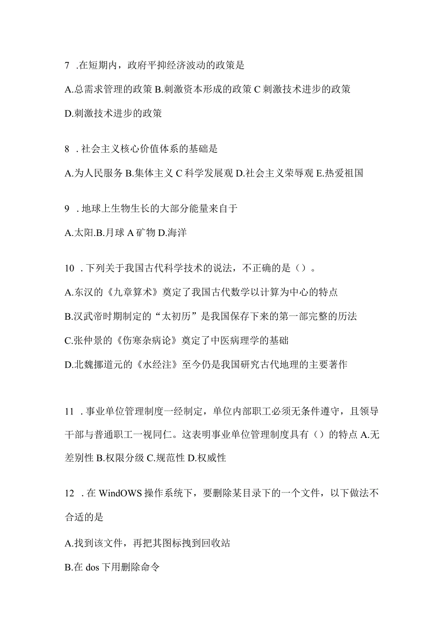 2023年湖南公务员事业单位考试事业单位考试公共基础知识模拟考试冲刺题库含答案.docx_第2页