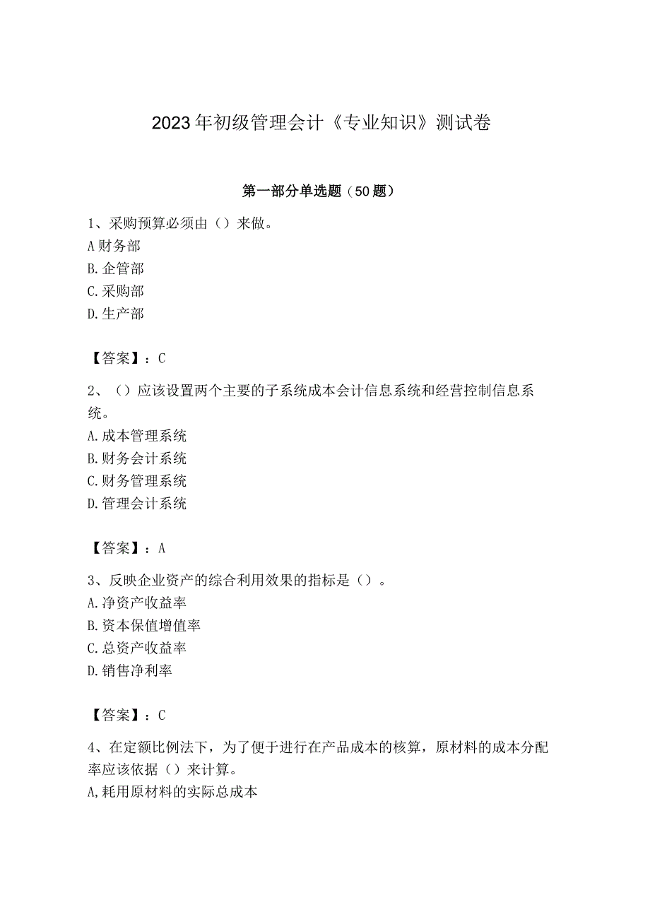 2023年初级管理会计专业知识测试卷附完整答案夺冠系列.docx_第1页