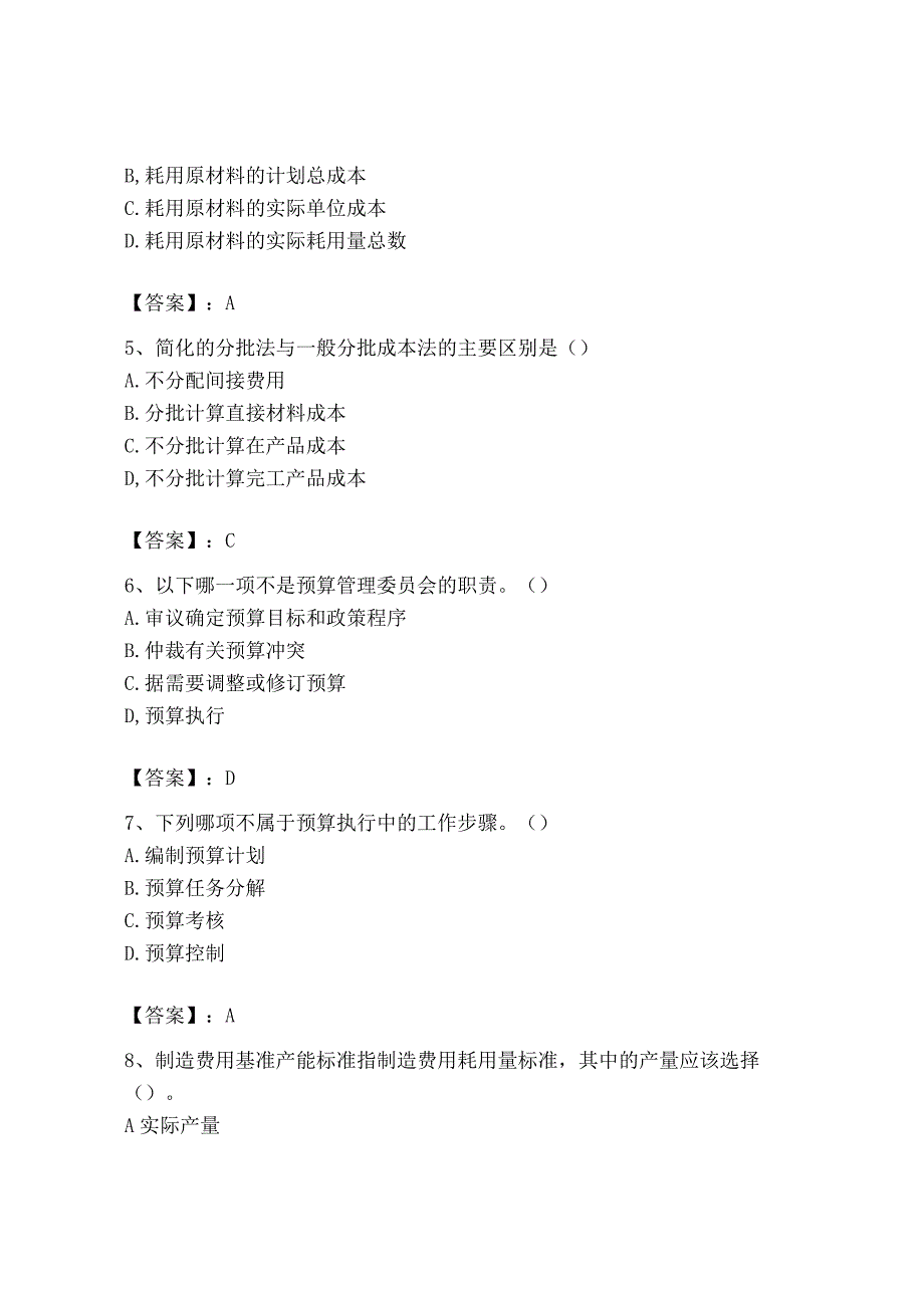 2023年初级管理会计专业知识测试卷附完整答案夺冠系列.docx_第2页