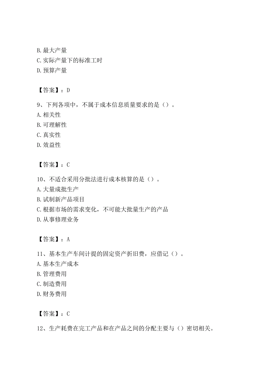 2023年初级管理会计专业知识测试卷附完整答案夺冠系列.docx_第3页