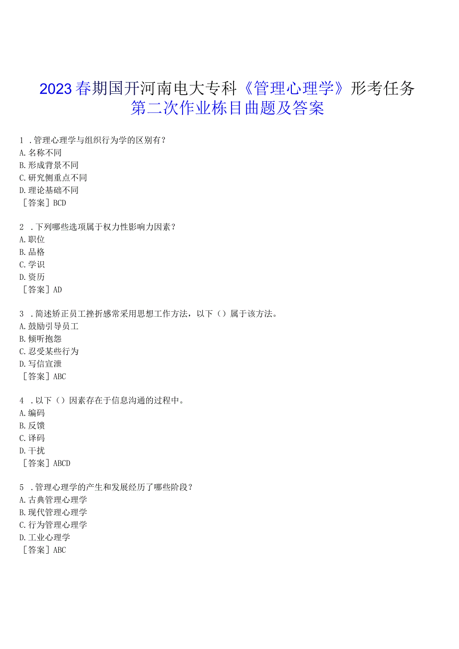 2023春期国开河南电大专科管理心理学形考任务第二次作业练习试题及答案.docx_第1页