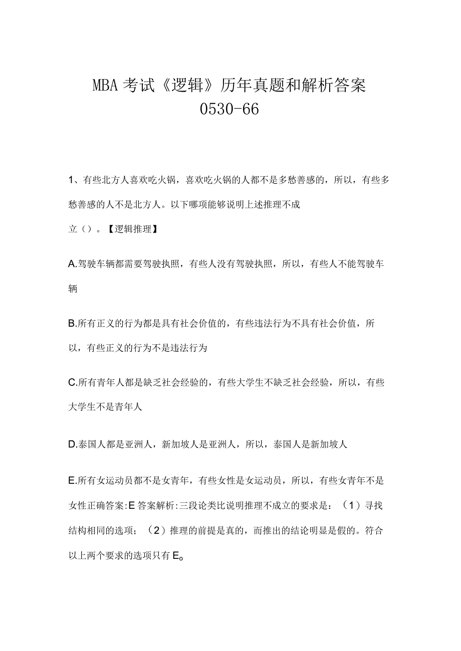 MBA考试逻辑历年真题和解析答案053066.docx_第1页