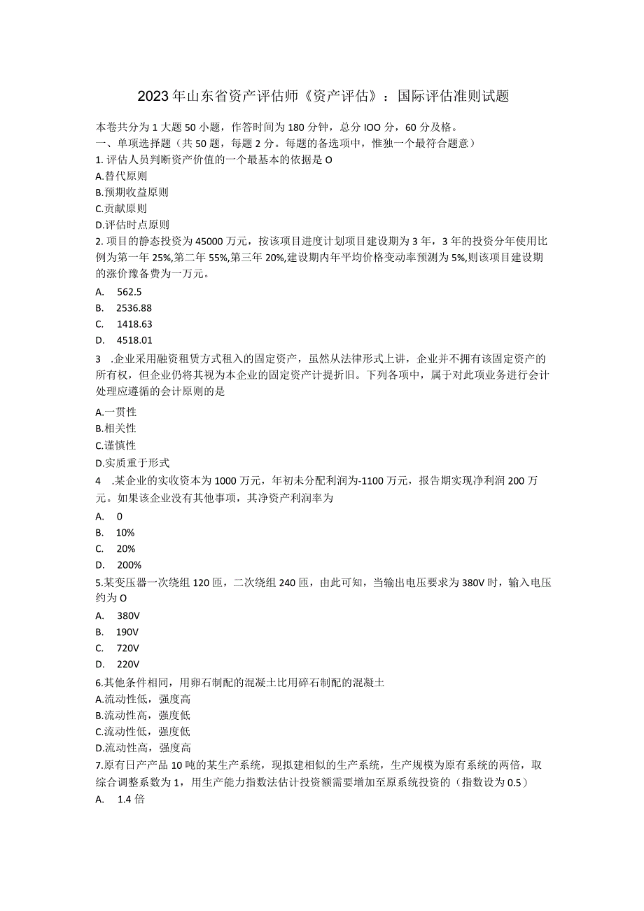 2023年山东省资产评估师资产评估：国际评估准则试题.docx_第1页