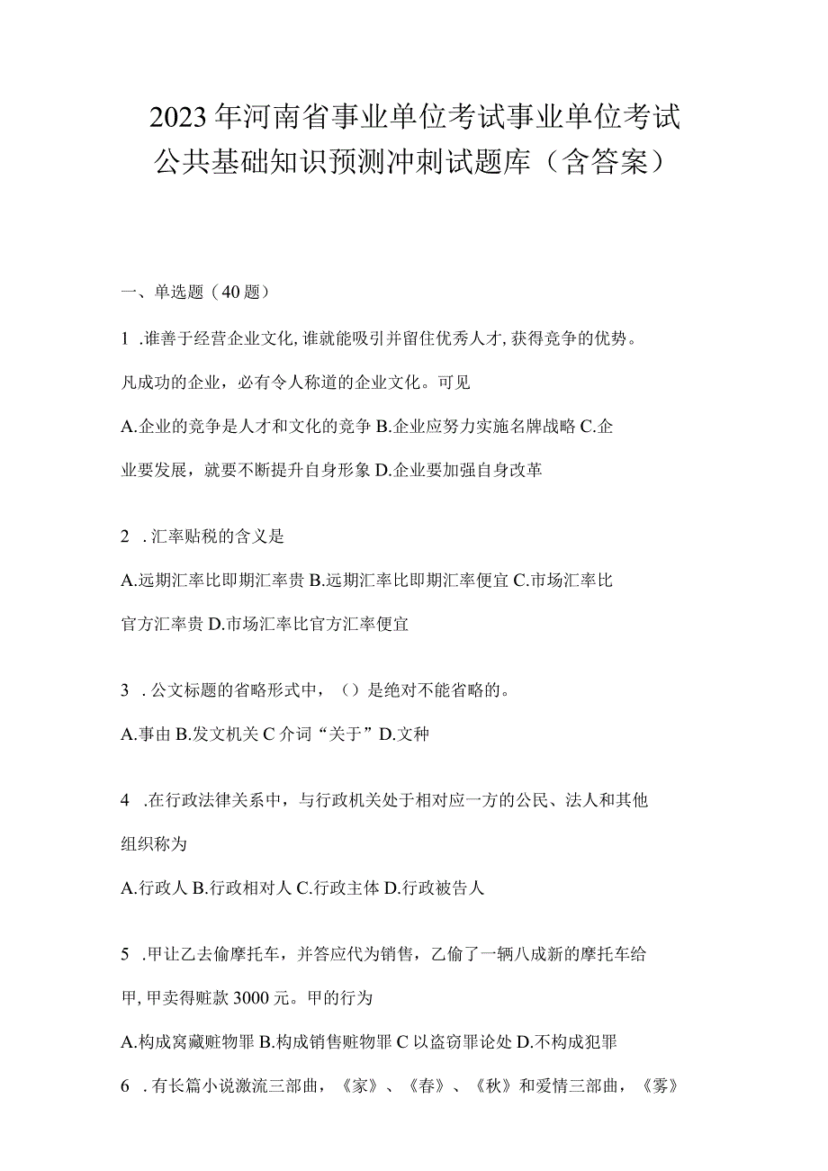 2023年河南省事业单位考试事业单位考试公共基础知识预测冲刺试题库含答案.docx_第1页